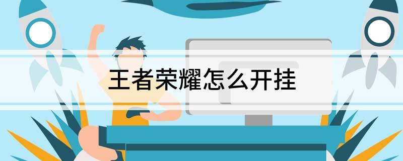 王者荣耀挂开挂透_王者荣耀挂开挂科技伤害_王者荣耀怎么开挂