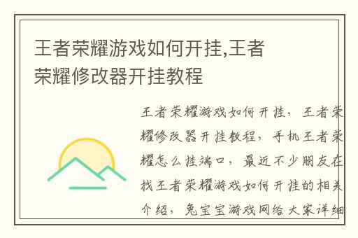 王者荣耀游戏如何开挂,王者荣耀修改器开挂教程